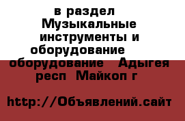  в раздел : Музыкальные инструменты и оборудование » DJ оборудование . Адыгея респ.,Майкоп г.